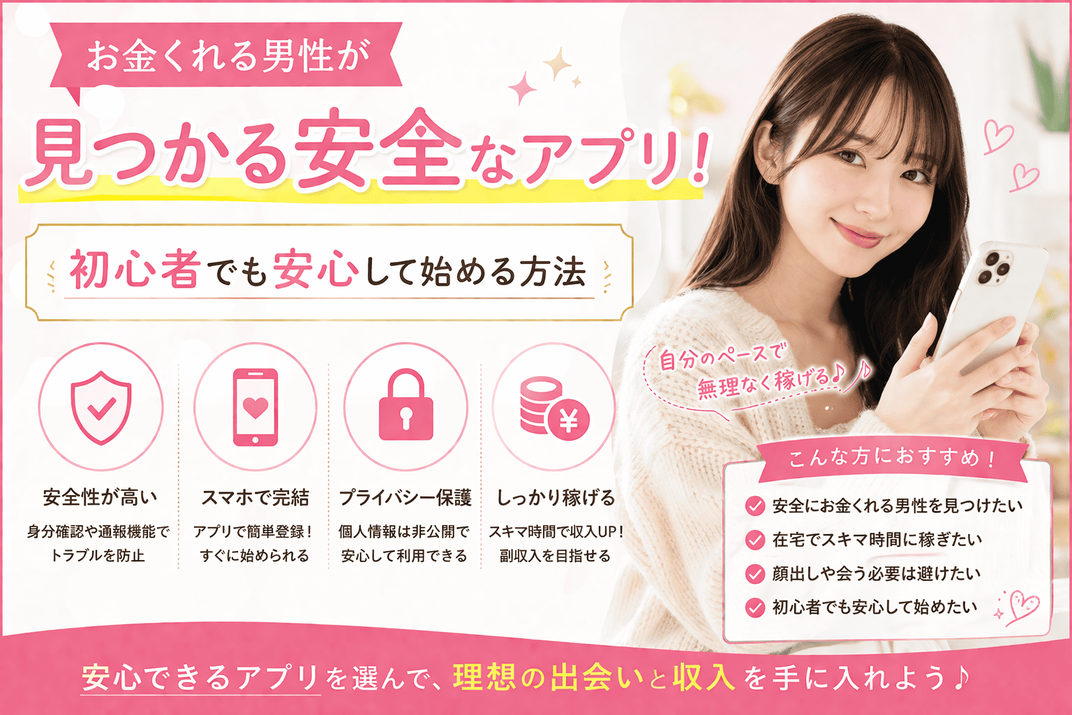 お金くれる男性が見つかる安全なアプリ！初心者でも安心して始める方法